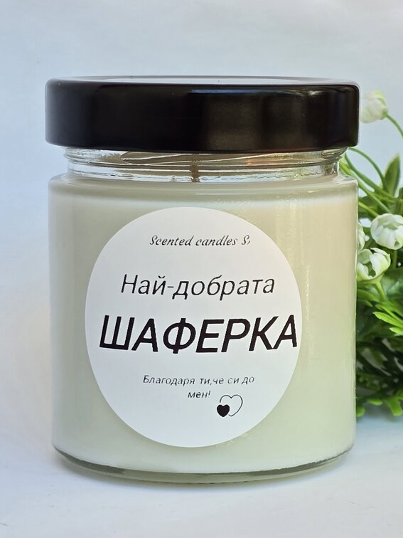 Свещ за Най-добрата ШАФЕРКА