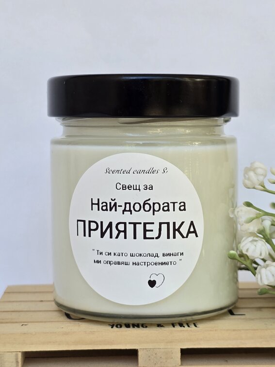 Свещ за Най-добрата ПРИЯТЕЛКА