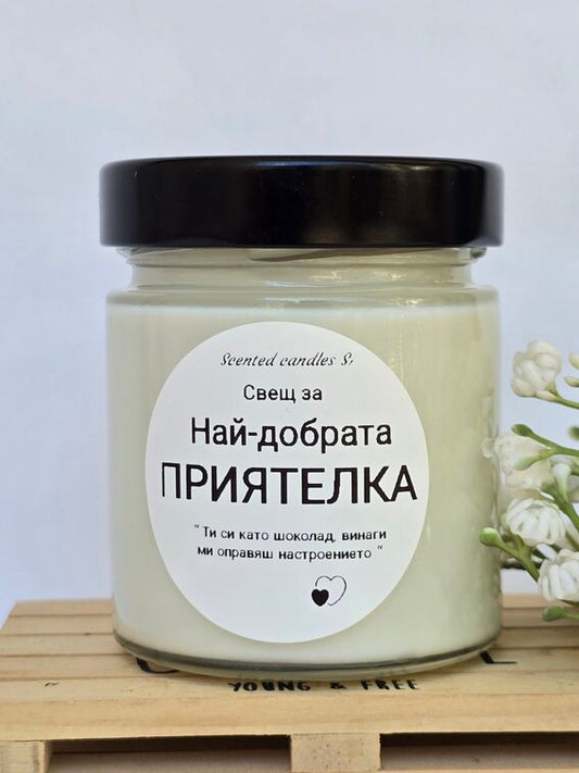Свещ за Най-добрата ПРИЯТЕЛКА