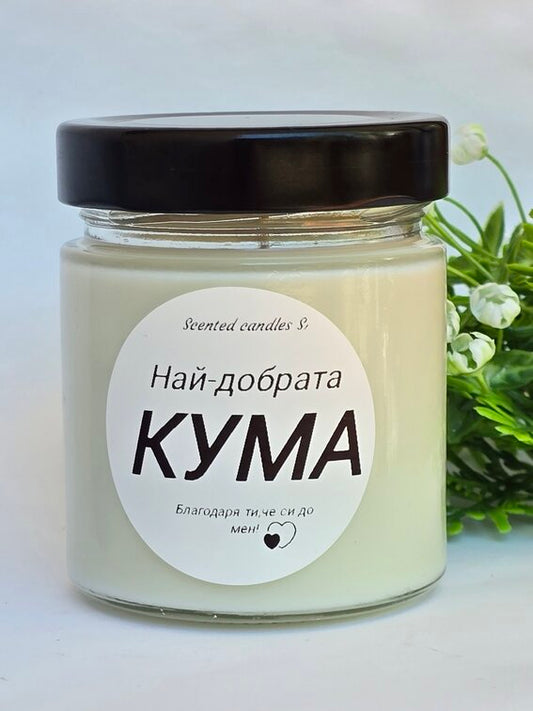 Свещ за Най-добрата КУМА