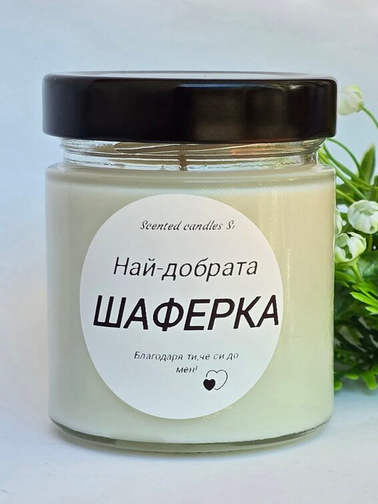 Свещ за Най-добрата ШАФЕРКА